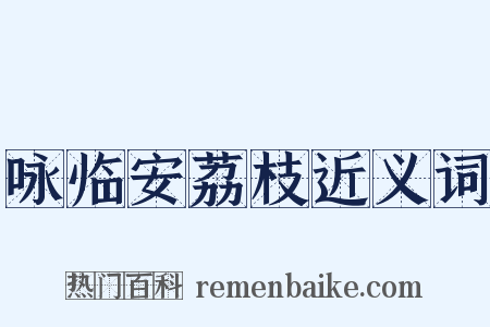 咏临安荔枝近义词是什么意思的图片